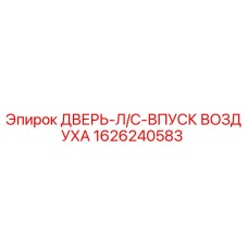 1626240583 ДВЕРЬ-Л/С-ВПУСК ВОЗДУХА Epiroc