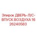 1626240583 ДВЕРЬ-Л/С-ВПУСК ВОЗДУХА Epiroc