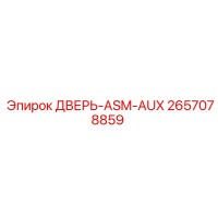 2657078859 ДВЕРЬ-ASM-AUX Epiroc