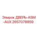 2657078859 ДВЕРЬ-ASM-AUX Epiroc