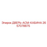 2657078875 ДВЕРЬ-АСМ-КАБИНА Epiroc