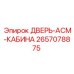2657078875 ДВЕРЬ-АСМ-КАБИНА Epiroc