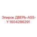 Оригинальная дверь-ASS-Y Epiroc 1604286291 для буровых машин