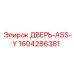 Оригинальная дверь-ASS-Y Epiroc 1604286381 для буровых операций
