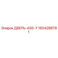 1604288781 ДВЕРЬ-ASS-Y Epiroc