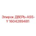 1604289481 ДВЕРЬ-ASS-Y Epiroc