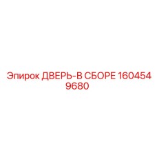 Фото двери в сборе Epiroc с номером детали 1604549680