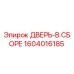 Оригинальная дверь в сборе 1604016185 Epiroc