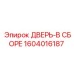 Оригинальный дверной блок 1604016187 Epiroc