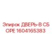 Дверной блок Epiroc 1604165383 для горнодобывающей техники