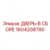 Комплектная дверь Epiroc 1604208780 с системой автоматики