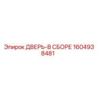 1604938481 ДВЕРЬ-В СБОРЕ Epiroc