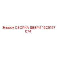1625157074 СБОРКА ДВЕРИ Epiroc