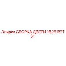 1625157131 Door Assembly Epiroc