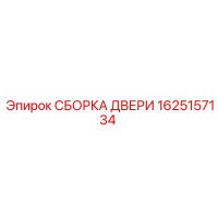 1625157134 Door Assembly Epiroc