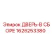 1626253380 ДВЕРЬ-В СБОРЕ Epiroc