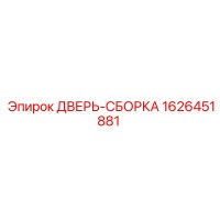 1626451881 ДВЕРЬ-СБОРКА Epiroc