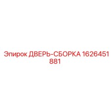 1626451881 ДВЕРЬ-СБОРКА Epiroc