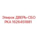 1626451881 ДВЕРЬ-СБОРКА Epiroc