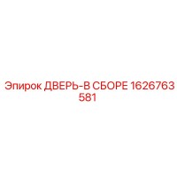 1626763581 ДВЕРЬ-В СБОРЕ (Epiroc)