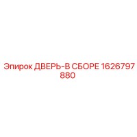 1626797880 ДВЕРЬ-В СБОРЕ (Epiroc)