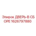 1626797880 ДВЕРЬ-В СБОРЕ (Epiroc)