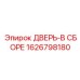 1626798180 ДВЕРЬ-В СБОРЕ (Epiroc)