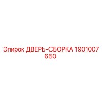 1901007650 ДВЕРЬ-СБОРКА Epiroc