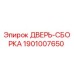 1901007650 ДВЕРЬ-СБОРКА Epiroc