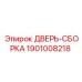 1901008218 ДВЕРЬ-СБОРКА Epiroc
