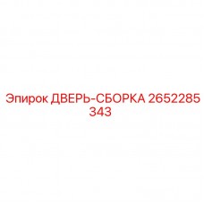 Фото комплекта Дверь-сборка 2652285343 Epiroc