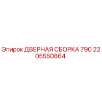 2205550864 ДВЕРНАЯ СБОРКА 790 Epiroc