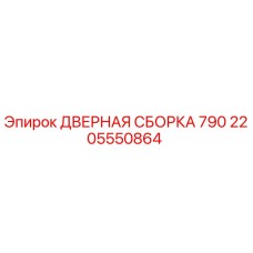 2205550864 ДВЕРНАЯ СБОРКА 790 Epiroc