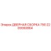 2205550864 ДВЕРНАЯ СБОРКА 790 Epiroc