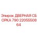 2205550864 ДВЕРНАЯ СБОРКА 790 Epiroc