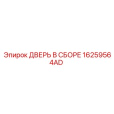 16259564AD ДВЕРЬ В СБОРЕ Эпирок