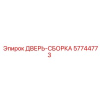 57744773 ДВЕРЬ-СБОРКА Epiroc