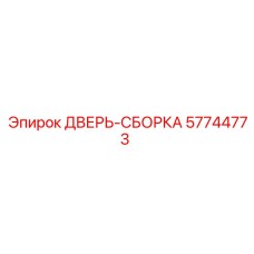57744773 ДВЕРЬ-СБОРКА Epiroc