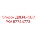 57744773 ДВЕРЬ-СБОРКА Epiroc