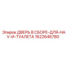 Дверь в сборе Epiroc 1622646780 для HAV и туалета бурового оборудования