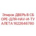 Дверь в сборе Epiroc 1622646780 для HAV и туалета бурового оборудования