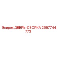 2657744773 ДВЕРЬ-СБОРКА Epiroc