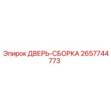 2657744773 ДВЕРЬ-СБОРКА Epiroc