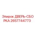 2657744773 ДВЕРЬ-СБОРКА Epiroc