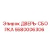 5580006306 ДВЕРЬ-СБОРКА Epiroc