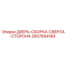 2657694184 ДВЕРЬ-СБОРКА-СВЕРЛА-СТОРОНА Epiroc
