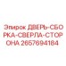 2657694184 ДВЕРЬ-СБОРКА-СВЕРЛА-СТОРОНА Epiroc