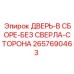 2657690463 ДВЕРЬ-В СБОРЕ-БЕЗ СВЕРЛА-СТОРОНА Epiroc