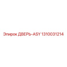 1310031214 ДВЕРЬ-ASY Epiroc