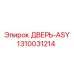 1310031214 ДВЕРЬ-ASY Epiroc